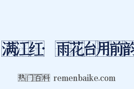 满江红·雨花台用前韵是什么意思的图片